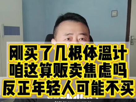 刚刚买了几根体温计,管他呢,先备上😂