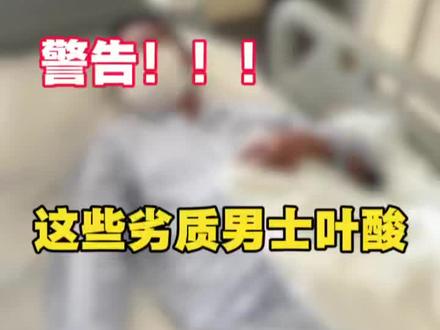 这些劣质男士叶酸千万别再用了!!!
#叶酸#男士补剂#男士叶酸#备孕#言滋理牡蛎叶酸