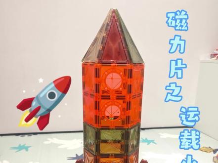磁力片挑战101之②②运载火箭🚀 每一片磁力,都是遗落掌心的星星——拼成火箭,送它回夜空~
#热门 #抖加小助手 #磁力片 #火箭