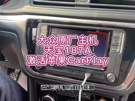 大众原厂主机天宝187A激活苹果CarPlay#帕萨特 #速腾 #朗逸 #CarPlay