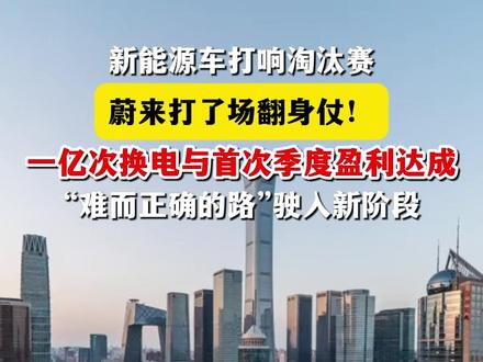 #蔚来完成1亿次换电 蔚来达成一亿次换电与季度盈利,换电模式从“补充选项”正式迈入“主流舞台”,“难而正确的路”驶入新阶段。