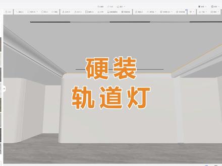 硬装工具画轨道灯#酷家乐