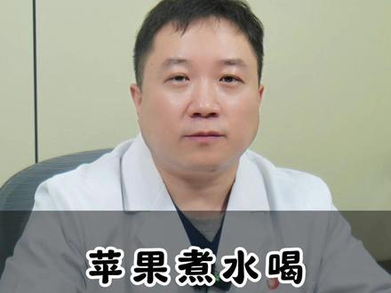 苹果煮水喝,赛过人参汤 #养生 #医学科普 #科普 #中医