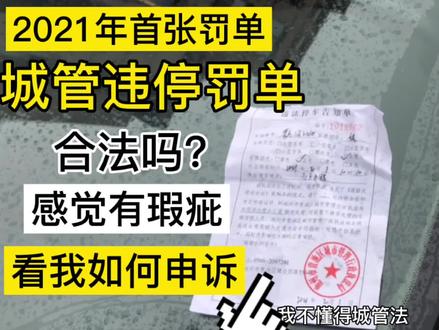 收到城管的违停罚单,发现罚单有瑕疵,看我如何去申诉