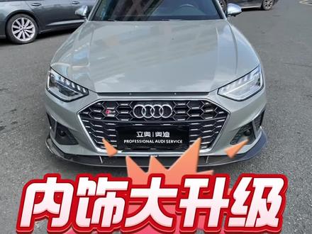 S4也还有很多可以提升的空间,装完这套内饰才真的称之为豪华#奥迪 #奥迪S4 #奥迪氛围灯 #碳纤维方向盘 #深圳奥迪改装店
