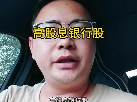 高股息银行股的投资逻辑!#金融常识 #财经