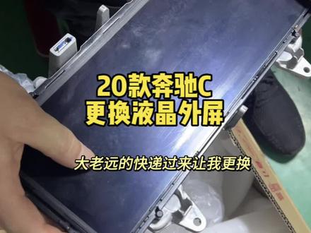 20款奔驰C更换液晶外屏 车主不远千里邮寄过来非常感谢信任#奔驰 #奔驰C #液晶仪表 #义乌奔驰改装 #撸车日常