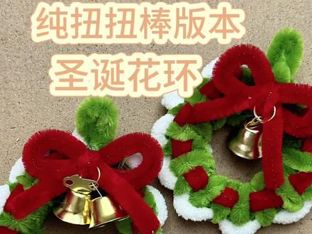 超详细的圣诞节扭扭棒花环教程赶紧@你朋友学做起来吧! 圣诞花环小挂件!当车挂也很不错哦! #圣诞花环 #教程 #扭扭棒教程 #手工#我的手工作品