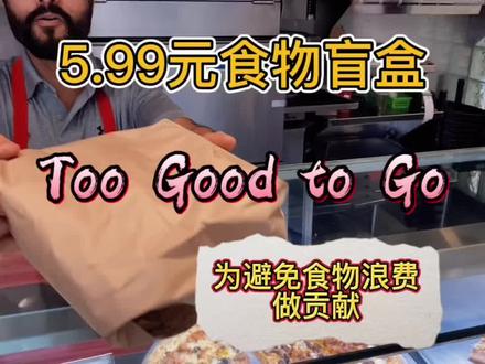 体验一下美食盲盒,为避免食物浪费而问世的too good to go,第一次体验,抛开口味不说,这个量确实给足,而且节约食物这个概念不错。#节约粮食 #vlog #海外生活 #toogoodtogo #温哥华地产经纪IanZhang
