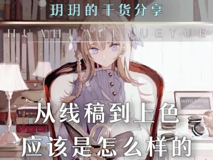 从线稿到上色应该是怎么样的一个流程?
#绘画 #板绘 #线稿 #上色 #二次元 #原神