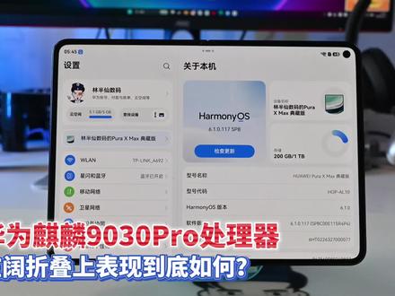 华为麒麟9030Pro处理器性能如何? 在阔折叠上游戏表现能否满意#麒麟9030Pro #华为麒麟芯片 #华为puraxmax #麒麟9030