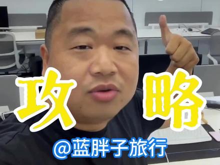 这条纯粹到极致的新疆伊犁攻略,希望大家喜欢 #蓝战非 #新疆 #新疆旅游 #蓝胖子旅行攻略