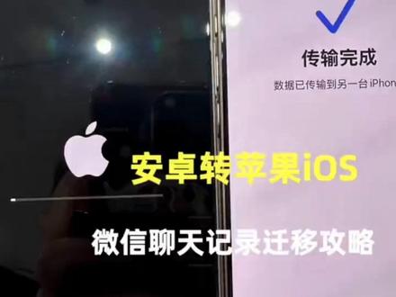 还在头疼安卓换苹果,微信聊天记录不知道怎么迁移吗?
别担心,保姆级教程来啦,超简单,一看就会!
✅准备工作:
确保安卓手机和苹果手机都连接到同一Wi-Fi网络
✅操作步骤:
1️⃣打开安卓手机的微信,点击界面右下角的“我”-“设置”。
2️⃣点击“聊天”,再选择“聊天记录迁移与备份”。
3️⃣选择“迁移”,再点击“迁移到手机/平板微信” 。
4️⃣点击“选择需要迁移的聊天”,可以根据需求选择全部或部分聊天记录,选好后点击“开始” ,此时安卓手机会生成一个二维码。
5️⃣打开苹果手机的微信,登录同一个账号,点击右上角“+”号,选择“扫一扫” ,扫描安卓手机上的二维码。
6️⃣静静等待迁移完成,期间不要进行其他操作,以免影响迁移进度。
⚠️小贴士:
1. 迁移过程中,一定要保持两台手机电量充足,防止电量不足导致迁移中断。
2. 如果微信聊天记录很多,迁移时间可能会比较长,耐心等待就好啦~
3. 迁移完成后,可以随意打开一个聊天窗口,检查聊天记录是否完整。
✅按照这个方法,轻松实现安卓到苹果的微信聊天记录迁移,快转给需要的小伙伴吧!
#微信聊天记录迁移 #安卓转苹果 #手机使用技巧#数据迁移