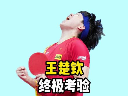 5月9日央视直播乒乓有变,世乒赛决赛诞生,王楚钦终极考 调整!5月9日央视直播乒乓有变,世乒赛决赛诞生,王楚钦终极考验