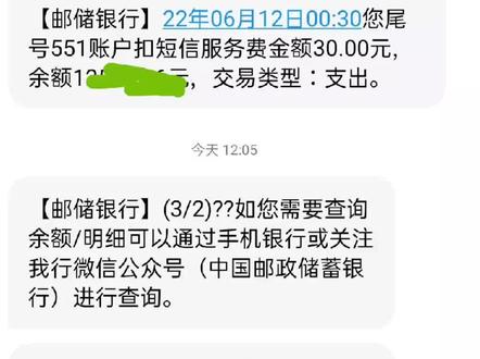 0点30分突如其来的操作,邮政储蓄银行卡一直在扣短信服务费?你们都知道吗?
