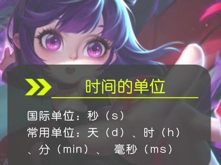 时间的单位#暑假充电计划 @抖音青少年 #物理 #初中 #王者荣耀 #学科知识 #科普知识