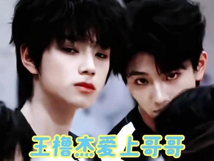 换做是谁都会爱上的好嘛#王橹杰#穆祉丞#橹穆 #cp #时代峰峻