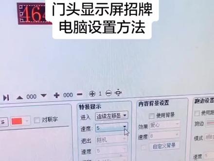 门头led电子显示屏电脑设置教程(下段)#开店指南