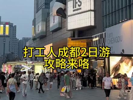 成都打工人两日游旅游攻略来咯#成都 #成都美食 #成都旅游攻略 #成都旅游 #成都两日游