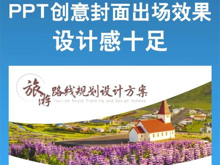 ppt创意封面设计,出场效果拉满#wps #ppt模板 #ppt设计 #ppt创意封面设计 #办公软件技巧