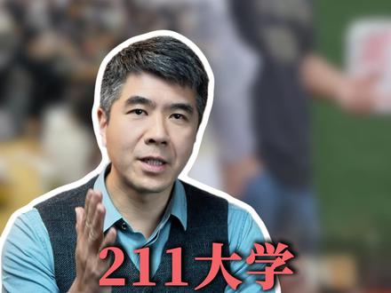 211大学也分三六九等?最新梯队排名来了!第一梯队直接对标985(上) #升学规划 #家长必读 #高考 #志愿填报 #大学