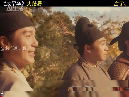 《太平年》大结局:纳土归宋的重大意义 #电视剧太平年 #太平年大结局 #纳土归宋 #太平年