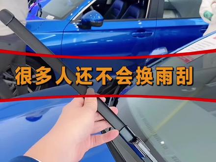 换雨刷?30秒搞定#用车知识 #每天一个用车知识 #抖音汽车 #十一代思域 #汽车小常识