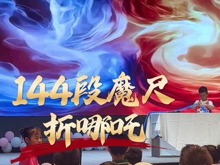 144段魔尺折哪吒#魔尺教程 #演出现场 #见证成长