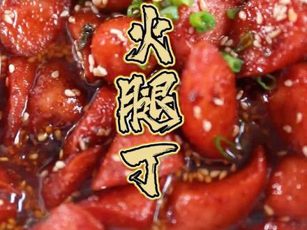 比烧烤摊还好吃的脆皮火腿丁,非常简单易学。#零食 #烧烤 #美食趣胃计划