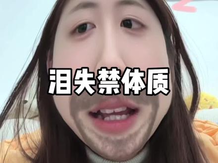 每次一流眼泪我就没招了 身体不受控制了 可能别人还觉得我有毛病… 不中嘞 #泪失禁体质 #内容过于真实 #我每天的精神状态belike #情感共鸣