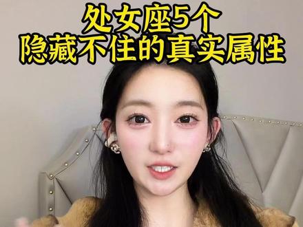 处女座5个隐藏不住的真实属性#处女座 #处女男