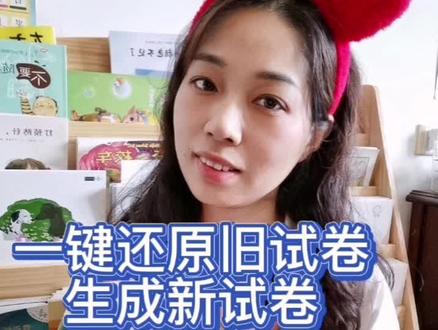 旧试卷一键还原新试卷,ai智能整理错题,育娃法宝 赶紧用起来#家庭教育 #小学生 #孩子教育 #宝妈 #幼升小