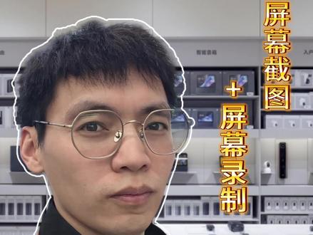 小米手机屏幕录制、截图,长截图,局部截图
#实用小技巧 #小米手机 #屏幕录制#截图 #红米手机