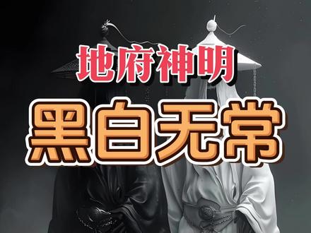 鬼界顶流CP:黑白无常的“出道”史与业务范围 #地府 #黑白无常 #鬼文化 #七爷八爷 #谢必安范无咎