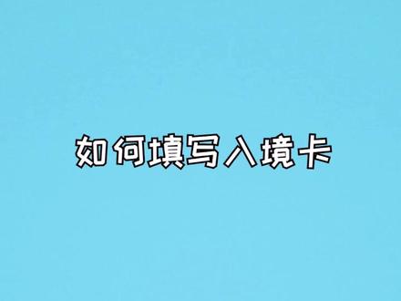 国外旅游,如何填写入境卡?#英语#旅游 @抖音小助手