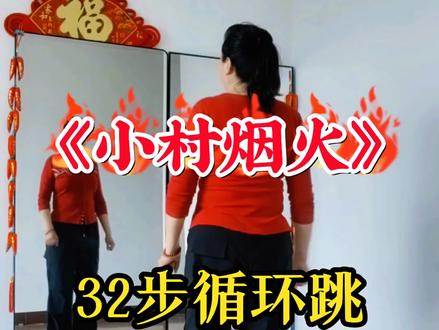 #《小村烟火》背面超长完整版#小村烟火,热门舞蹈@抖音小助手