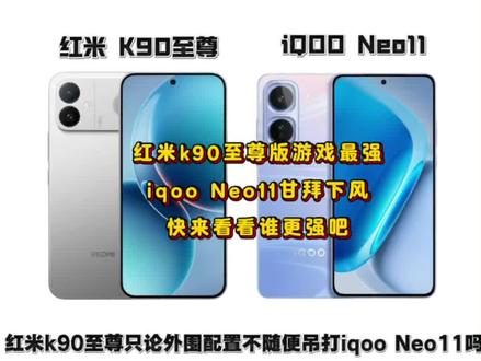 iqooNeo11被红米k90至尊完虐?真的假的。#红米k90至尊版 #iqooneo11 #数码科技 #拍机堂淘机