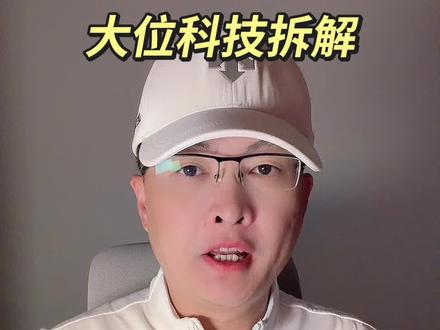 第 222 集|大位科技拆解!#大位科技 #AIDC #IDC #化工 #企业分析 特别说明:视频仅聚焦于公司业务、商业模式、行业趋势探讨,基于公开信息做理性分析。不涉及任何市场操作建议,不构成任何投资决策依据!
