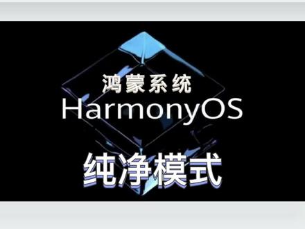 华为鸿蒙系统的纯净模式,你学会了吗#华为 #鸿蒙#玩机技巧@抖音直播 @抖音小助手