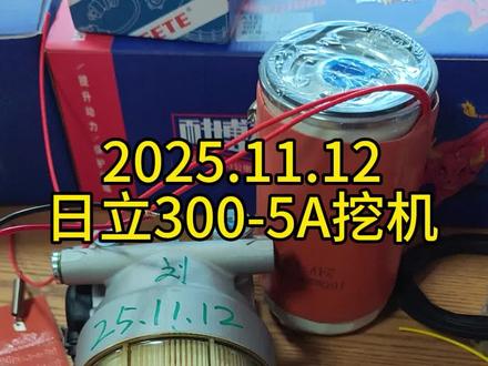 #热门 日立300-5A挖机不好启动。启动着车需要预热很久很久。油路不畅通,需要一个一直干活电子泵?油泵油嘴不耐用柴油特别脏,需要高精度过滤器?冬季油蜡太多走走熄火,需要柴油加热辅助器来看看耐博神器。
无刷持续增压泵
持续工作无刷电动泵,自动排空油路空气、持续油路增压,解决车辆启动困难、原车滤芯阻力、低压油路不畅导致的供油不足;解决因柴滤堵塞导致的动力不足。
全寿命长效油水分离
采用HV9266滤材高效过滤10um颗粒,聚结式水分离梯度过滤,内置独立疏水网,能保障全寿命的高效油水分离。长寿命6到10万公里保养周期;维护只需更换纸滤芯,保养成本更低。耐高寒特性,智能加热功能,低温自动加热,高温自动断电,能有效解决柴油因低温结蜡而造成的车辆启动困难。
全工况
针对中国国情油品开发,适应能力更强。可视化设计
#日立300 #柴油结蜡 #油箱加热