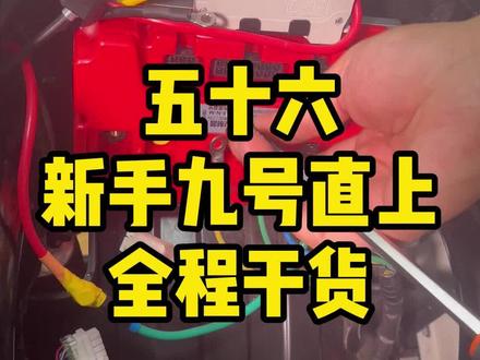 【新手教程】九号直上控制器,全程干货!#九号控制器 #M95C
