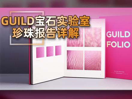 权威解读|GUILD珍珠报告 2019年GUILD推出珍珠鉴定与分级标准,建立严格的颜色分级体系,给出相应的商业名称,旨在帮助消费者更好地认识并理解珍珠,同时也为市场商业活动中提供更高的便捷性。
GUILD珍珠鉴定证书严格遵守一物一证的原则,每件珍珠都独立拍照,测量尺寸和重量,收集并保存实验数据,确保检测结果与物品的一致性和准确性,同时提供便捷、完善的售后和复检服务,保证每一位消费者的权益。