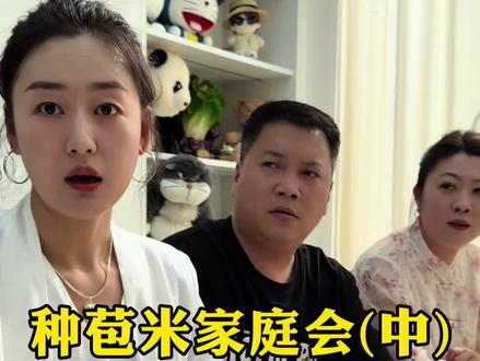 种苞米家庭会(续)迷之走向 #搞笑 #万万想不到