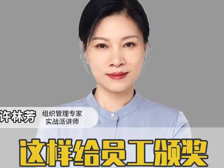 每个员工都有一个上台领奖的梦。#老板 #管理 #激励 #颁奖 #许林芳 #员工 #许林芳 #抖音热门 @DOU+小助手
