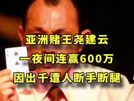 亚洲赌王尧建云,一夜间连赢600万,因出千遭人断手断腿 #精彩片段 #我的观影报告