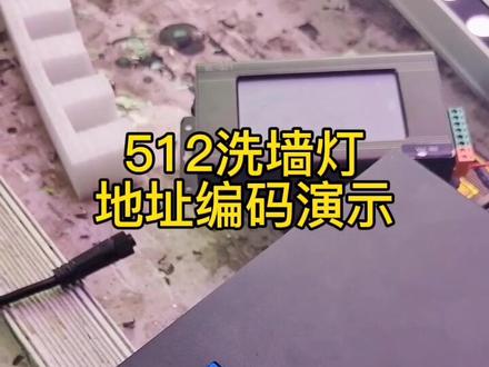#DMX512洗墙灯地址编码流程演示# LED洗墙灯#全彩洗墙灯# LED洗墙灯厂家@DOU+小助手 @抖音小助手