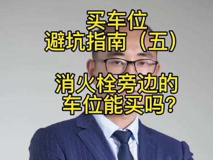 买车位避坑指南(五)消火栓旁边的车位能买吗?#车位#地下停车位