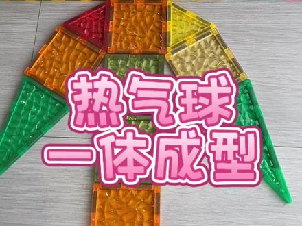 热气球来了,超级简单的 #磁力片搭建#磁力片#磁力片玩法#上热门