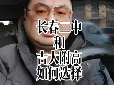 长春二中和吉大附高如何选择#长春中考