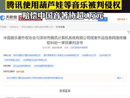 腾讯使用葫芦娃等音乐被判侵权,赔偿超万元